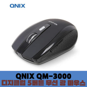 디지클럽 QNIX QM-3000 5버튼 무선 광마우스 2.4GHz 러버코팅