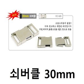 쇠버클 가방부자재 벨트끈 케스팅버클 가방끈버클, 쇠버클30mm, 1개