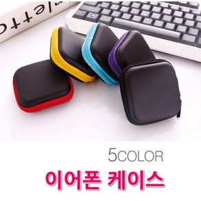 컬러 이어폰 케이스 USB 보관 사각 파우치 동전지갑 소품 보관 미니 지퍼 파우치