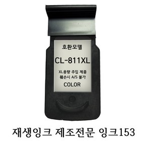 캐논호환재생잉크 CL811XL 칼라 프린터잉크