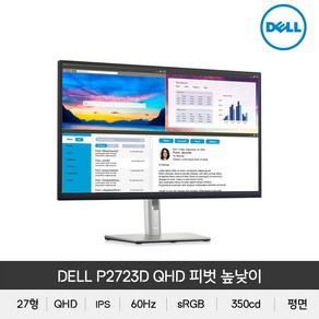 DELL P2723D 27인치 QHD IPS 피벗 높낮이 모니터