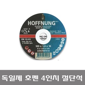 독일제 호펜 4인치 절단석/그라인더날/호평/HOFFUNG, 1개