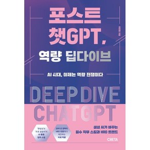 포스트 챗GPT 역량 딥다이브 : AI 시대 이제는 역량 전쟁이다, 이민영 저, 크레타