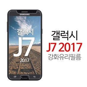 스톤스틸 갤럭시 J7 2017 액정 강화유리 방탄 보호 9h 필름 강화필름