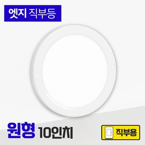 LED 현관등 직부등 복도 베란다 드레스룸, 1개, 10인치_엣지(원형)직부등_주광색