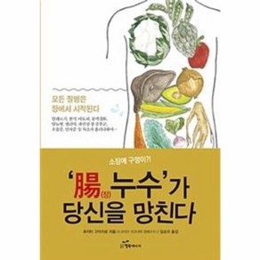 웅진북센 장 누수가 당신을 망친다 소장에구멍이