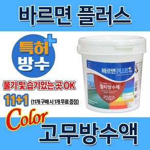 바르면 PLUS 컬러 0.5L 고무탄성방수 수성 도막 방수제 벽면 옥상 침투, 회색, 1개