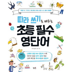 따라 쓰기로 배우는 초등 필수 영단어:그림으로 기억하고 하나하나 따라 쓰면 나도 영어 우등생!