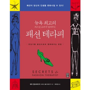 패션 테라피:뉴욕 최고의 퍼스널 쇼퍼가 알려주는, 올댓북스, 베티 할브레이치, 샐리 웨디카