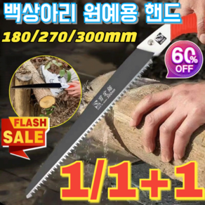 백상아리 원예용 핸드톱 [망간강+케이스] 180/270/300mm 고강도 나무톱 고강도 고인성/예리하고 재빠름, [1]300cm, 1개