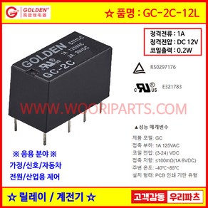 2 GC-2C-12L 12V신호용릴레이 대치가능 HR90-DC12H BC3-12H DC12V SPDT 소형고감도릴레이 릴레이 계전기 릴레이, 1개