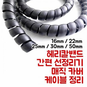 EGLAND 헤리칼밴드 간편선정리기 매직커버 선정리기 50mm 1M, 1개