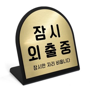 루리앤메리 골드 헤어라인 데스크 13 잠시외출중 안내판 알림 주문제작 팻말