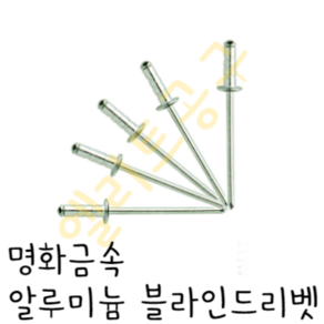 명화금속 알루미늄 리벳못 2.4mmX05 2.4-5 블라인드리베트못 1봉(500EA), 500개