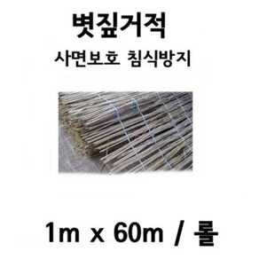 볏짚거적 1mX60m - 거적 사면녹화 경사면녹화 토양유실 방지 법면거적, 1개