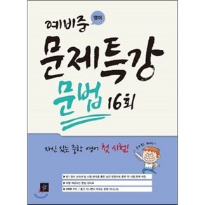 예비중 영어 문제특강 문법 16회, 디딤돌교육(학습)