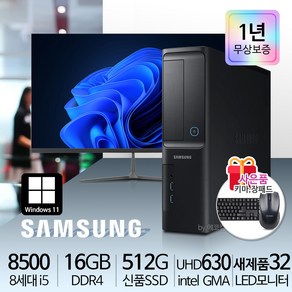 삼성 가정용/학습용/사무용 컴퓨터세트 신품SSD 신품LED모니터 윈도우10, i5-8500/16G/S500/32LED