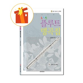 스마트 플루트 명곡집 기초 플루트 악보 Smat Flute Mastepiece Collection Basic Flute Scoe