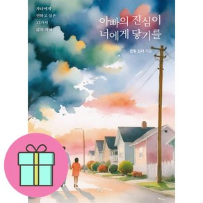 아빠의 진심이 너에게 닿기를 + 쁘띠수첩 증정, 맑은샘, 은빛 신사