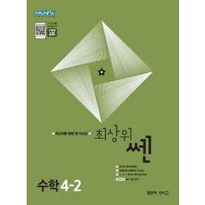 홍범준 최상위 쎈 초등 수학 4-2 (2024년용), 1개