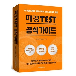 2023 매경TEST 공식 가이드 : 국가공인 경제·경영 이해력 인증시험 합격 대비, 매일경제신문사