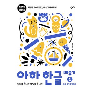 아하 한글 배우기 1 모음 글자를 배워요