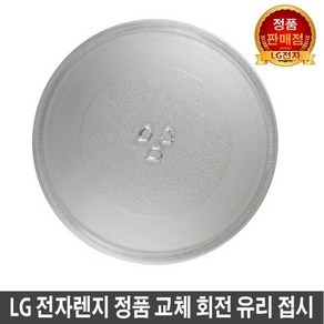 LG 전자레인지 교체 유리판 회전 오븐 접시 그릇, 선택6.유리접시 320mm (홈 없음)