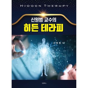 (대경북스) 신원범 교수의 히든 테라피 / 신원범 + 경제서적에서 공급