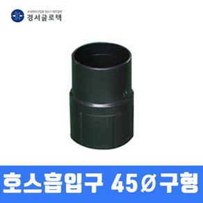 경서 청소기 호스흡입구 어댑터 45MM (구형), 1개