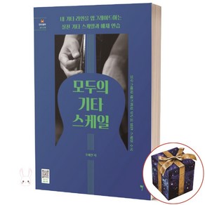 모두의 기타 스케일: 내 기타 라인을 업그레이드하는 실전 기타 스케일과 예제 연습