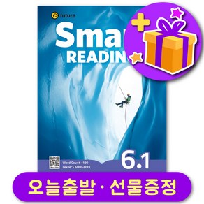 이퓨쳐 스마트 리딩 Smat Reading 6-1 선물 증정