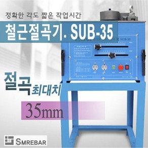 서울기계/철근절곡기/철근밴딩기/SUB-35/철근벤딩기/건설현장/철근가공, 1개