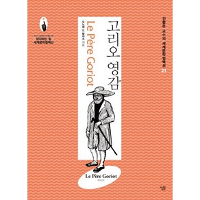 고리오 영감, 살림, 오노레 드 발자크 저/진형준 역