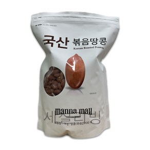 코스트코 국산 볶음땅콩 1kg 견과류 간식 안주