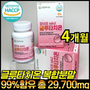 고함량 글루타치온 정 식약처 식약청 HACCP 인증 인정 글루 글로 클루 클로 그루 타치온 타티온 타지온 터치온 효모 추출물 저분자 피쉬 어류 콜라겐 함유 GLUTATHIONE