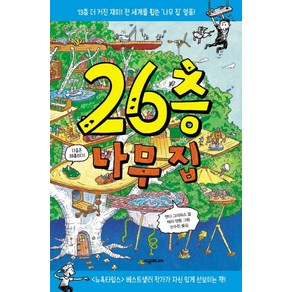 26층 나무 집:13층 더 커진 재미 전 세계를 휩쓴 나무 집 열풍!