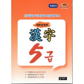 한출판 편집부 지음 대한검정회 한자 5급, 1개