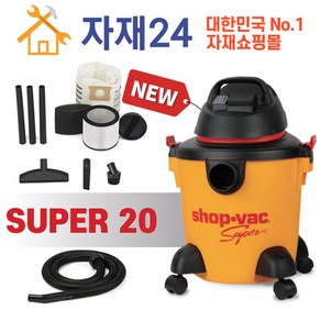 샵백청소기 Shop-vac SUPER20 건습식 진공청소기 건식코어 에어컨자재