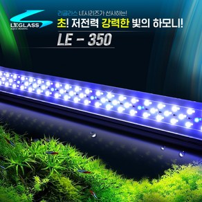 리글라스 어항용 LED 조명 등커버 LE-350