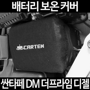 무료배송/싼타페 DM 더프라임 디젤/배터리 커버/보온커버/방전/밧데리/자동차커버, 1개