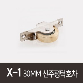 X-1)30MM신주평턱호차(1세트2개) 창문바퀴 로울러 나무문호차 목문로라 목문호차 신성공업호차, 1개