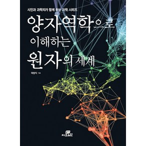 양자역학으로 이해하는 원자의 세계, Gbain(지브레인)