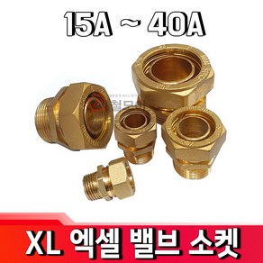 XL엑셀 XL국산KS 밸브소켓15A 20A 25A 32A 40A 엑셀부속 벨브소켓 배관자재 보일러 수도부속 엑셀파이프, XL엑셀밸브소켓40A, 1개