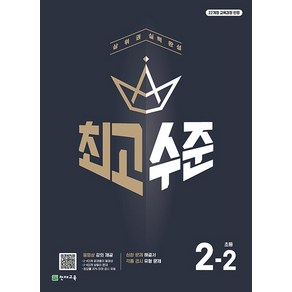 최고수준 초등 수학 2-2 (2024), 천재교육, 단품, 초등2학년