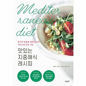 웅진북센 맛있는 지중해식 레시피 한국인 맞춤형 세계 최고의 저속노화 건강 식단, One colo  One Size