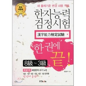 한권에 끝한자능력검정시험 8급-3급, 동양북스