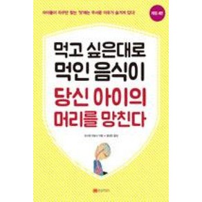 먹고 싶은대로 먹인 음식이 당신 아이의 머리를 망친다:아이들이 자꾸만 찾는 맛에는 무서운 이유가 숨겨져 있다!