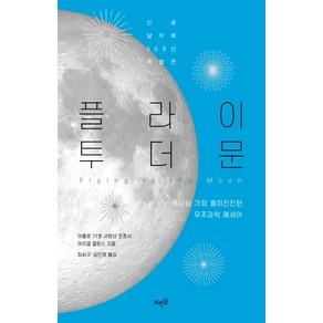 플라이 투 더 문(인류 달착륙 50주년 특별판):역사상 가장 흥미진진한 우주과학 에세이