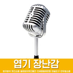 스투피드 만우절 장난감 모음, 61_MC 스탠드 마이크