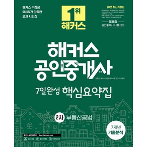 2025 해커스 공인중개사 2차 7일완성 핵심요약집 부동산공법:7개년 기출분석 + 제36회 공인중개사 시험 대비, 해커스공인중개사